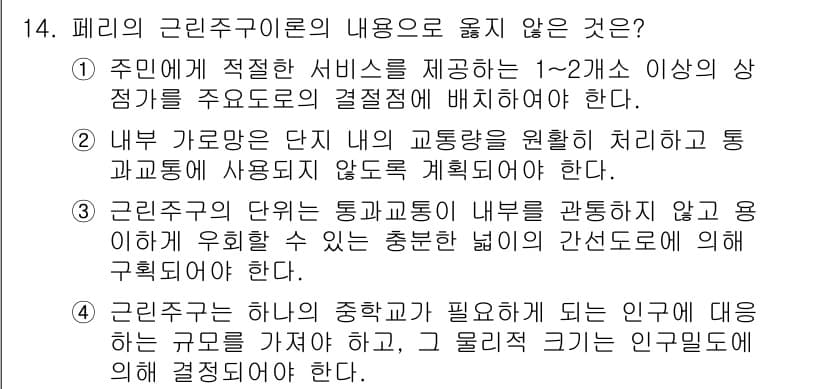 건축기사 2022년 14번 - 4번은 근린주구의 주거환경을 위해서는 단지가 교통편리성을 고려해야 한다는... 에 관한 핵심 기출문제