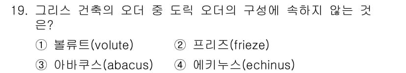 건축기사 2022년 19번 - . 블루트(volute)

블루트는 기둥의 상단에서 나선형으로 곡선이 휘... 에 관한 핵심 기출문제