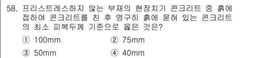 건축기사 2022년 58번 - 정답과 핵심 포인트를 검수 중인 기출문제