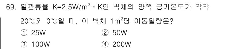 건축기사 2022년 69번 - 열전달량은 온도 차이와 열전도율, 면적에 비례합니다. 20°C와 0°C의... 에 관한 핵심 기출문제