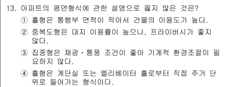 실내건축기사(구) 2022년 13번 - 3번 항목은 "집중형은 채광·통풍 조건이 좋아 기계적 환기조절이 필요하지... 에 관한 핵심 기출문제