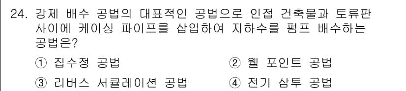 실내건축기사(구) 2022년 24번 - 정답 2번인 월 포인트 공법은 인접 건축물과 토류판 사이에 케이싱 파이프... 에 관한 핵심 기출문제