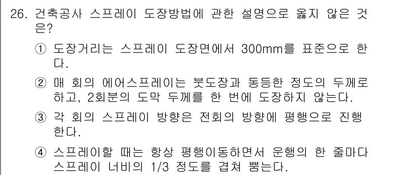 실내건축기사(구) 2022년 26번 - 3번의 설명은 잘못되었습니다. 스프레이는 항상 평행하게 해야 하며, 스프... 에 관한 핵심 기출문제