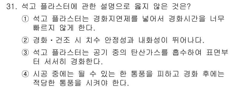 실내건축기사(구) 2022년 31번 - 석고 플라스터는 공기 중의 탄산가스를 흡수하는 특성이 없어 경화 시 기포... 에 관한 핵심 기출문제