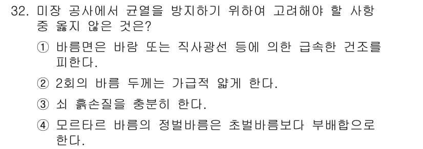 실내건축기사(구) 2022년 32번 - 정답 4는 "모든 바람의 정벌비름은 초벌비름보다 부패함으로 한다."입니다... 에 관한 핵심 기출문제