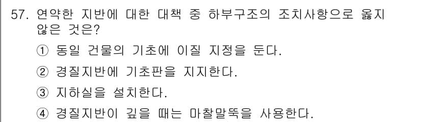 실내건축기사(구) 2022년 57번 - 정답인 이유: 동일 건물의 기초에 이질 지정을 하는 것은 구조적 안정성을... 에 관한 핵심 기출문제