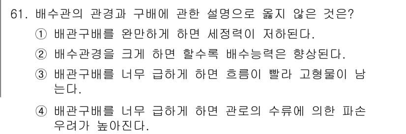 실내건축기사(구) 2022년 61번 - 정답인 2번은 배수관의 크기를 증가시키면 할수록 배수 능력이 향상된다는 ... 에 관한 핵심 기출문제