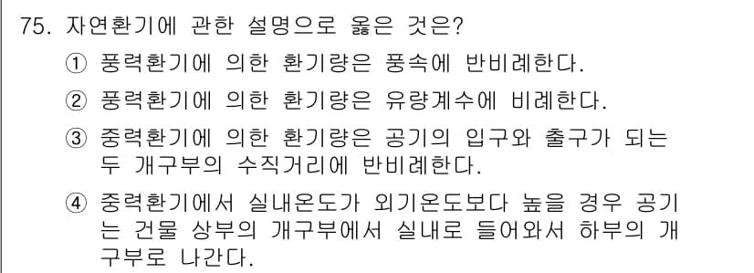 실내건축기사(구) 2022년 75번 - 정답 2번은 중첩환경에 대한 설명으로, 중첩환경의 공기 이동과 열 전도 ... 에 관한 핵심 기출문제
