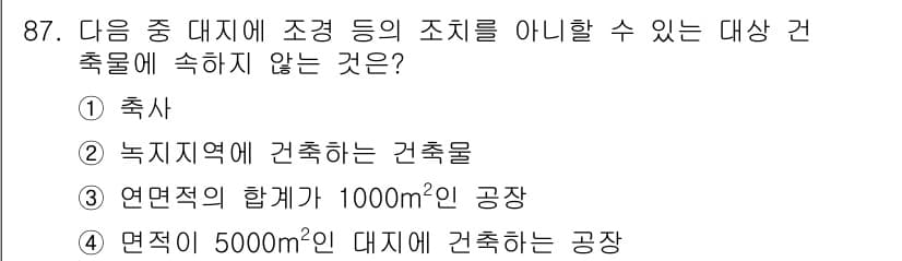 실내건축기사(구) 2022년 87번 - 연면적이 5000m²인 대지에 건축하는 공장은 대규모 건축물로, 축사나 ... 에 관한 핵심 기출문제