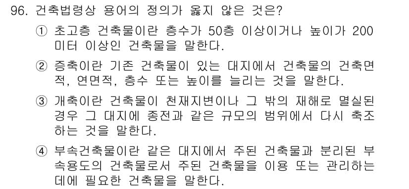 실내건축기사(구) 2022년 96번 - 번. 

건축법령에서 천재지변 시 건축물 변형에 관한 사항은 다루지 않으... 에 관한 핵심 기출문제