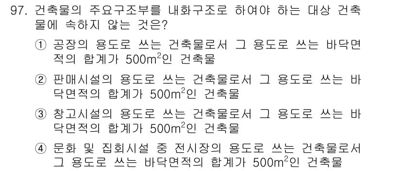실내건축기사(구) 2022년 97번 - . 

건축물의 주요 구조부는 내화 구조로 해야 하며, 이는 화재 시 안... 에 관한 핵심 기출문제