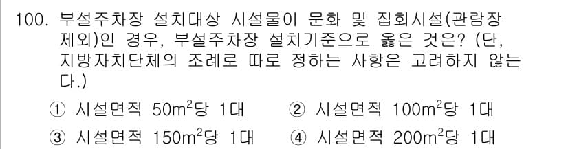 실내건축기사 2022년 100번 - 정답 3번의 이유는 부설주차장 설계 기준에서 시설면적 150㎡당 1대를 ... 에 관한 핵심 기출문제