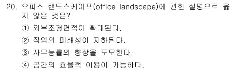 실내건축기사 2022년 20번 - 오피스 랜드스케이프는 외부 공간 활용을 확대하는 방향으로 설계되므로, 외... 에 관한 핵심 기출문제