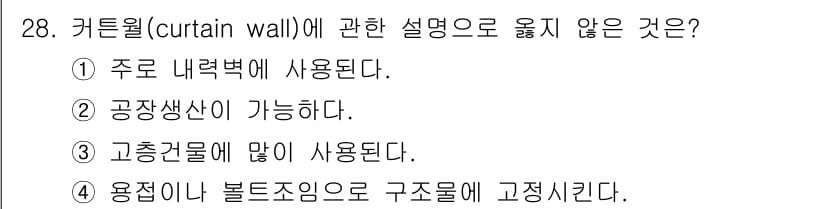 실내건축기사 2022년 28번 - . 커튼월은 주로 외벽에 사용되며, 건물의 구조적 요소가 아닌 외관을 형... 에 관한 핵심 기출문제