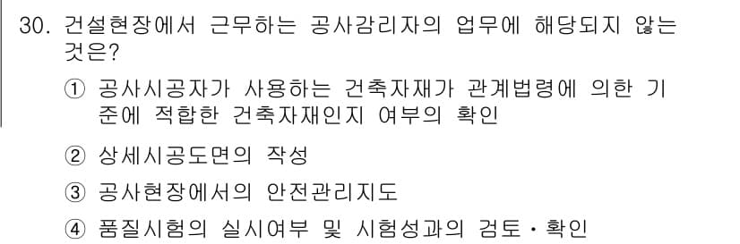 실내건축기사 2022년 30번 - 공사감리자는 건축물의 안전과 품질을 보장하기 위해 함께 작업하므로 상세설... 에 관한 핵심 기출문제