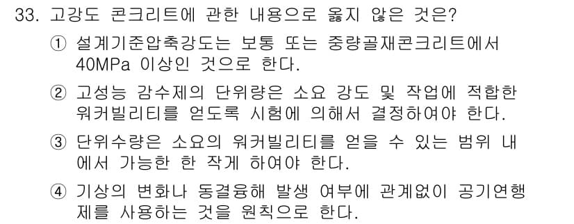 실내건축기사 2022년 33번 - 고강도 콘크리트에 대한 질문에서 4번은 적절한 사용 법규를 준수하지 않는... 에 관한 핵심 기출문제
