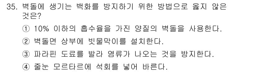 실내건축기사 2022년 35번 - 백화는 벽돌이나 콘크리트 표면에 하얗게 생기는 얼룩으로, 주로 수분에 의... 에 관한 핵심 기출문제