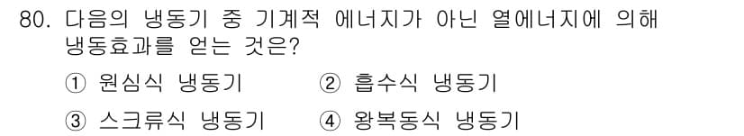 실내건축기사 2022년 80번 - . 흡수식 냉동기

흡수식 냉동기는 화학 반응을 이용해 냉각을 발생시키며... 에 관한 핵심 기출문제