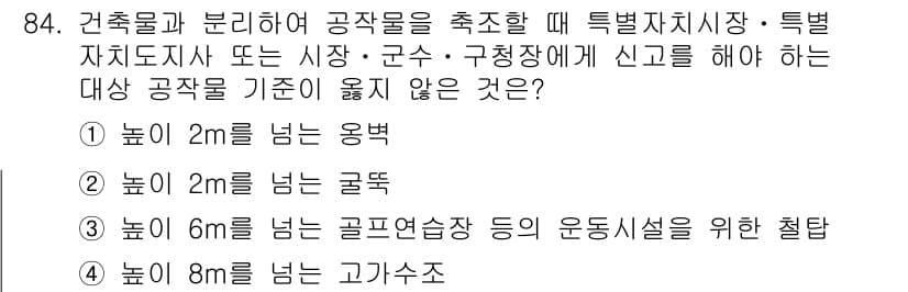 실내건축기사 2022년 84번 - 정답은 2번, '높이 2m를 넘는 골프백'입니다. 높이 2m를 넘는 구조... 에 관한 핵심 기출문제