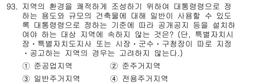 실내건축기사 2022년 93번 - 지역의 환경을 조정하기 위해 대통령룡을 적절히 설정하는 것은 공공의 이익... 에 관한 핵심 기출문제
