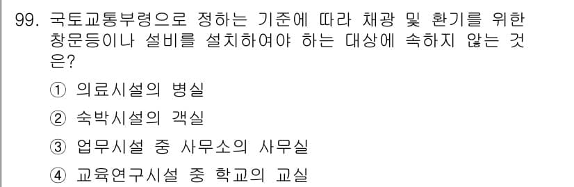실내건축기사 2022년 99번 - 정답과 핵심 포인트를 검수 중인 기출문제