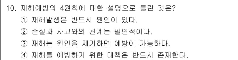 산업안전기사 2022년 10번 - 정답은 ②입니다. 재해 예방법의 4원칙은 손실과 사고의 관계를 강조하며,... 에 관한 핵심 기출문제
