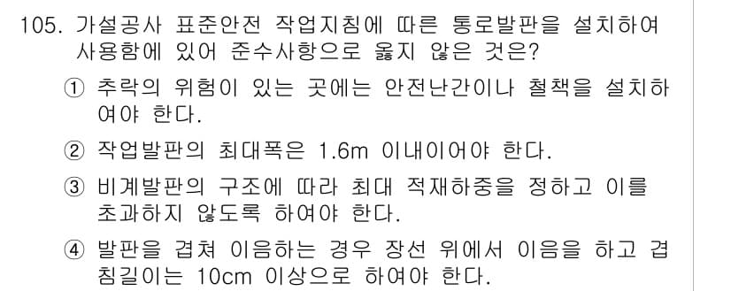 산업안전기사 2022년 106번 - 추락 위험이 있는 곳에서는 안전난간이 반드시 설치되어야 하며, 이는 작업... 에 관한 핵심 기출문제
