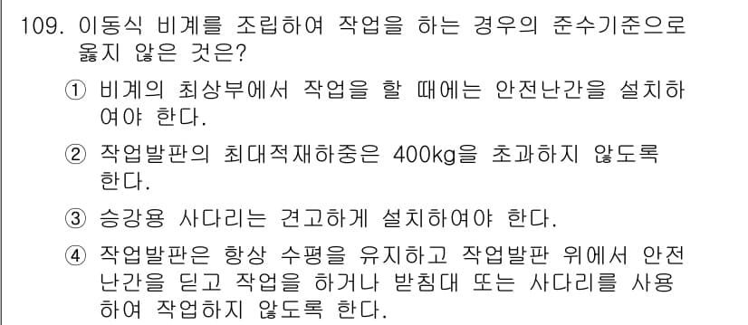 산업안전기사 2022년 110번 - 정답 4번은 작업발판에는 항상 수평을 유지하고 작업발판 위에서 안전 난간... 에 관한 핵심 기출문제