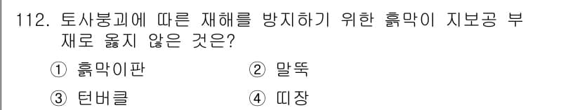 산업안전기사 2022년 113번 - 정답과 핵심 포인트를 검수 중인 기출문제