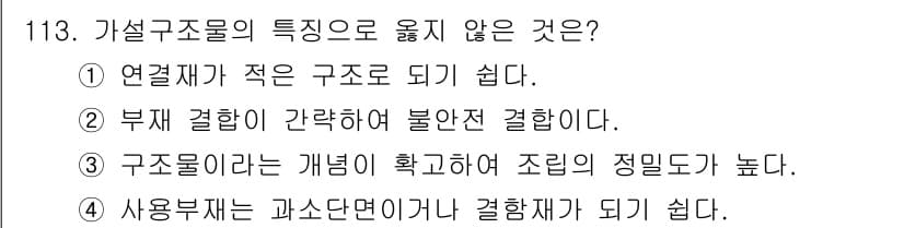 산업안전기사 2022년 114번 - 가설구조물의 특징으로 옳지 않은 것은 ①입니다. 가설구조물은 일반적으로 ... 에 관한 핵심 기출문제
