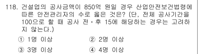산업안전기사 2022년 119번 - 정답은 1명 이상입니다. 산업안전보건법에 따르면, 건설업의 경우 850억... 에 관한 핵심 기출문제