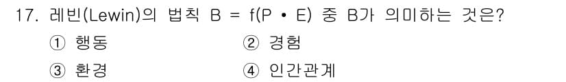 산업안전기사 2022년 17번 - 레빈(Lewin)의 법칙 B = f(P • E)에서 B는 행동을 의미합니... 에 관한 핵심 기출문제