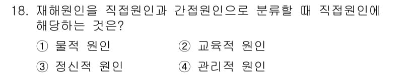 산업안전기사 2022년 18번 - . 물적 원인

재해 원인을 직접 원인과 간접 원인으로 구분할 때, '물... 에 관한 핵심 기출문제