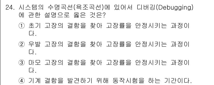 산업안전기사 2022년 24번 - . 

초기 고장 원인을 찾아 고장률을 안정시키는 과정이 디버깅의 핵심이... 에 관한 핵심 기출문제