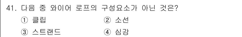 산업안전기사 2022년 41번 - . 클립  
로프의 구성 요소에는 소선, 심강, 스트랜드가 포함되며, 클... 에 관한 핵심 기출문제