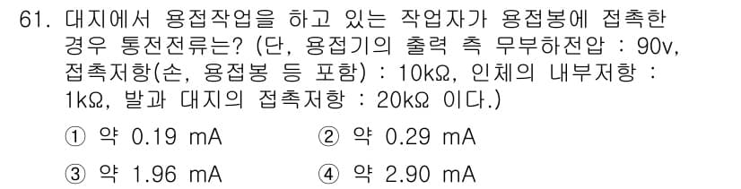 산업안전기사 2022년 62번 - 접지 저항이 90Ω이고, 인체의 내부 저항 1kΩ와 발가락의 접촉 저항 ... 에 관한 핵심 기출문제