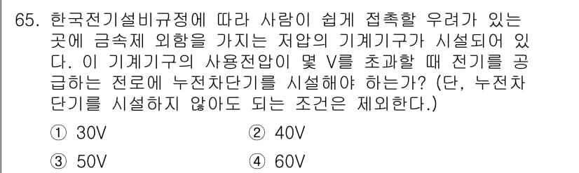 산업안전기사 2022년 66번 - 한국전기설비규정에 따르면, 사람이 쉽게 접촉할 우려가 있는 장소에 설치된... 에 관한 핵심 기출문제