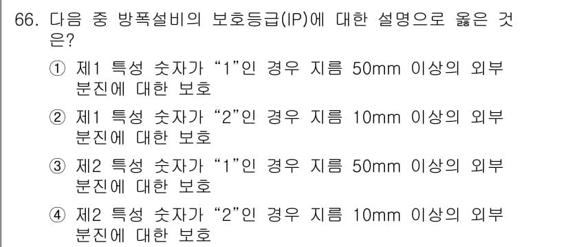 산업안전기사 2022년 67번 - 정답인 이유: 제1 특성 숫자가 "1"인 경우, 외부 물질로부터 보호해야... 에 관한 핵심 기출문제