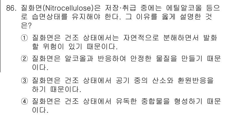 산업안전기사 2022년 87번 - 질화면(Nitrocellulose)을 저장하고 취급할 때 습도 상태를 유... 에 관한 핵심 기출문제