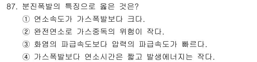 산업안전기사 2022년 88번 - . 연속속도가 가스폭발보다 크다.

해설: 분진폭발은 연속적인 연소 반응... 에 관한 핵심 기출문제