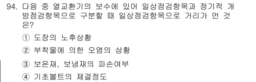 산업안전기사 2022년 95번 - . 도장의 노후상황

도장의 노후상황은 일상점검항목으로 중요하다. 노후화... 에 관한 핵심 기출문제