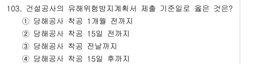 산업안전기사_필기 2022년 104번 - 정답과 핵심 포인트를 검수 중인 기출문제