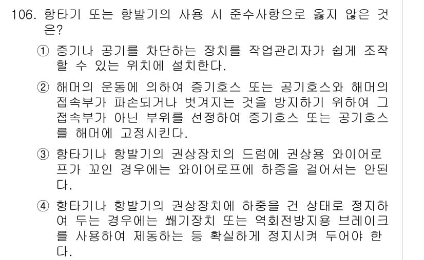 산업안전기사_필기 2022년 107번 - 해항기 또는 항발기의 사용 시 준수사항으로 옳지 않은 것은 3번입니다. ... 에 관한 핵심 기출문제