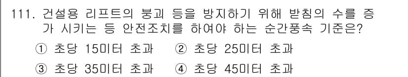 산업안전기사_필기 2022년 112번 - 정답은 3번, 초당 35미터 초과입니다. 산업안전보건법에 따르면, 건설용... 에 관한 핵심 기출문제