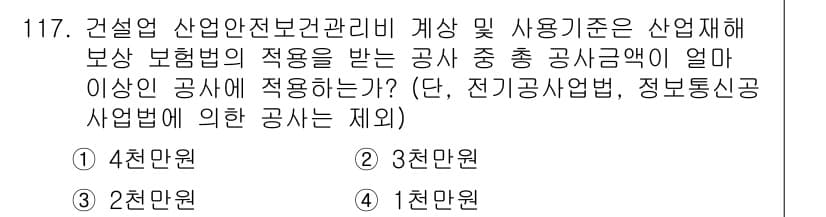 산업안전기사_필기 2022년 118번 - 산업안전보건관리법에 따르면, 보상 보험의 적용을 받는 공사금액은 특정 기... 에 관한 핵심 기출문제
