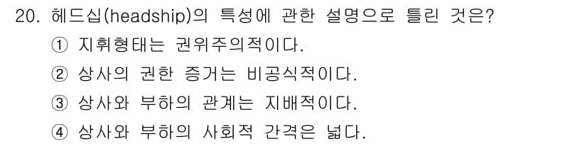 산업안전기사_필기 2022년 20번 - 헤드십(headship)은 상사와 부하 간의 관계가 비공식적이고 인격적인... 에 관한 핵심 기출문제