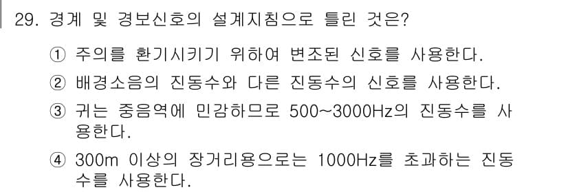 산업안전기사_필기 2022년 29번 - 300m 이상의 장거리로는 1000Hz를 초과하는 진동수가 가장 효과적으... 에 관한 핵심 기출문제