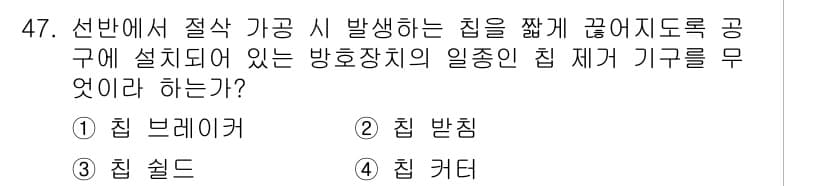 산업안전기사_필기 2022년 48번 - . 립 브레이커

설명: 립 브레이커는 선반에서 발생하는 진동이나 가공 ... 에 관한 핵심 기출문제