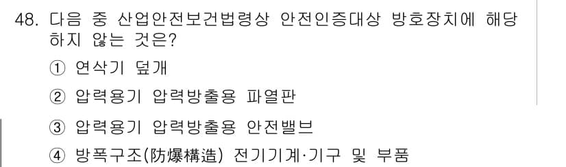 산업안전기사_필기 2022년 49번 - 정답과 핵심 포인트를 검수 중인 기출문제