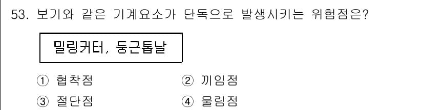 산업안전기사_필기 2022년 54번 - 밀링커다 및 동근탑날은 기계 요소가 겹치며 발생하는 위험점으로, 이들 기... 에 관한 핵심 기출문제